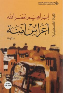الملهاه الفلسطينية: أعراس آمنة | ISBN 9789953876252 | Kalimat Store
