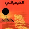 الخيميائي | ISBN 9789953880365 | Kalimat Store