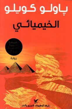 الخيميائي | ISBN 9789953880365 | Kalimat Store