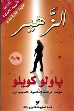 الزهير | ISBN 9789953880419 | Kalimat Store
