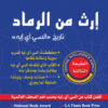 ارث من الرماد | ISBN 9789953880716 | Kalimat Store