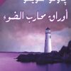 اوراق محارب الضوء | ISBN 9789953882369 | Kalimat Store