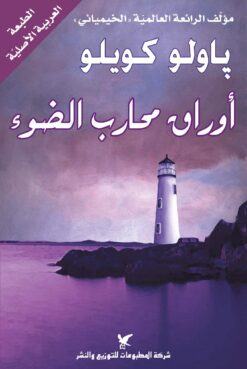 اوراق محارب الضوء | ISBN 9789953882369 | Kalimat Store