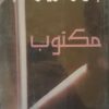 مكتوب | ISBN 9789953882376 | Kalimat Store