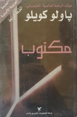 مكتوب | ISBN 9789953882376 | Kalimat Store