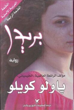 بريدا | ISBN 9789953882383 | Kalimat Store