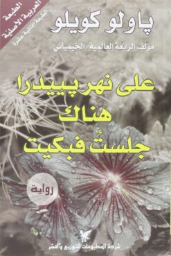 على نهر بييدرا هناك جلست فبكيت | ISBN 9789953882529 | Kalimat Store