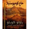 حاج كومبوستيلا | ISBN 9789953882536 | Kalimat Store