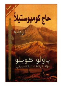 حاج كومبوستيلا | ISBN 9789953882536 | Kalimat Store