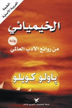 الخيميائي | ISBN 9789953882819 | Kalimat Store