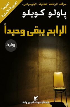 الرابح يبقى وحيدا | ISBN 9789953883021 | Kalimat Store