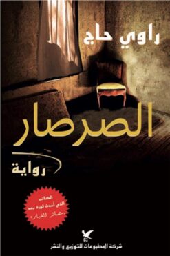 الصرصار | ISBN 9789953883083 | Kalimat Store