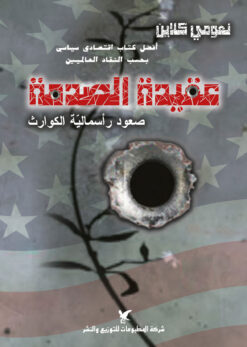 عقيدة الصدمة: صعود رأسمالية الكوارث | ISBN 9789953885865 | Kalimat Store