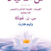 فن الحياة | ISBN 9789953886398 | Kalimat Store