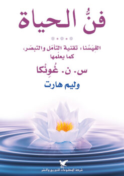 فن الحياة | ISBN 9789953886398 | Kalimat Store