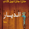 الديار | ISBN 9789953889436 | Kalimat Store
