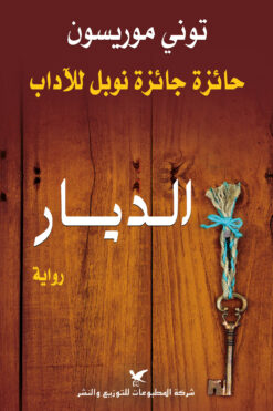 الديار | ISBN 9789953889436 | Kalimat Store