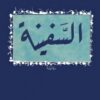 السفينة | ISBN 9789953890197 | Kalimat Store