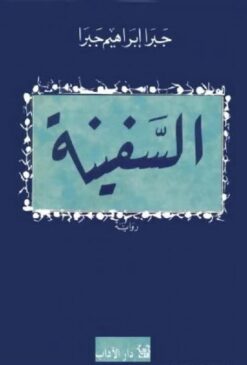السفينة | ISBN 9789953890197 | Kalimat Store
