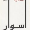 اسوار | ISBN 9789953890715 | Kalimat Store