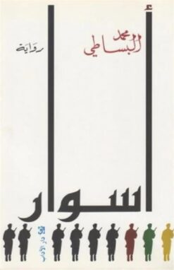 اسوار | ISBN 9789953890715 | Kalimat Store
