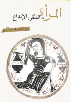 المرأة بين الفكر والابداع | ISBN 9789953891071 | Kalimat Store