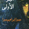 البئر الأولى | ISBN 9789953891088 | Kalimat Store