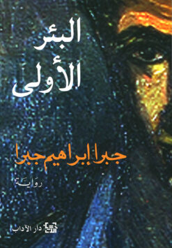 البئر الأولى | ISBN 9789953891088 | Kalimat Store
