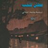 عطش للحب | ISBN 9789953891330 | Kalimat Store