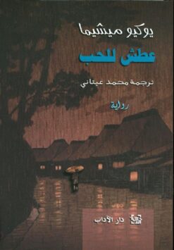 عطش للحب | ISBN 9789953891330 | Kalimat Store