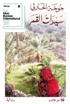 سيدات القمر | ISBN 9789953891552 | Kalimat Store