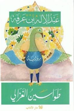 طواسين الغزالي | ISBN 9789953891972 | Kalimat Store