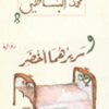 وسريرهما أخضر | ISBN 9789953892023 | Kalimat Store