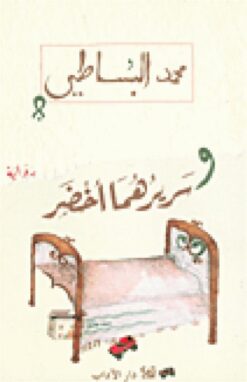 وسريرهما أخضر | ISBN 9789953892023 | Kalimat Store
