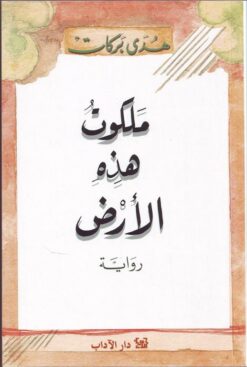 ملكوت هذه الارض | ISBN 9789953892160 | Kalimat Store