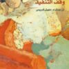 وقف التنفيذ | ISBN 9789953892207 | Kalimat Store