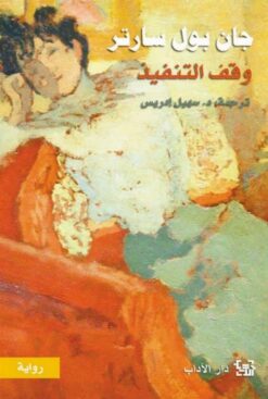 وقف التنفيذ | ISBN 9789953892207 | Kalimat Store
