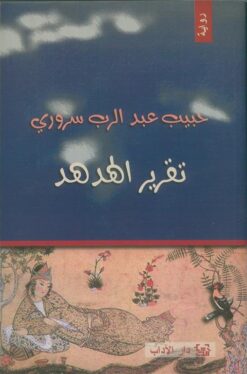 تقرير الهدهد | ISBN 9789953892238 | Kalimat Store