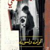 اللامنتمي | ISBN 9789953892399 | Kalimat Store