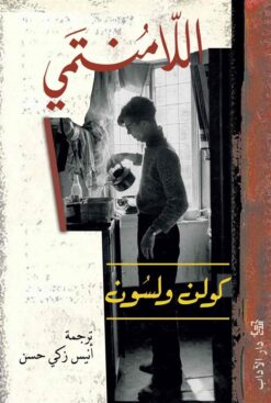 اللامنتمي | ISBN 9789953892399 | Kalimat Store