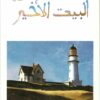 البيت الأخير | ISBN 9789953893020 | Kalimat Store