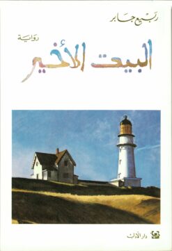 البيت الأخير | ISBN 9789953893020 | Kalimat Store