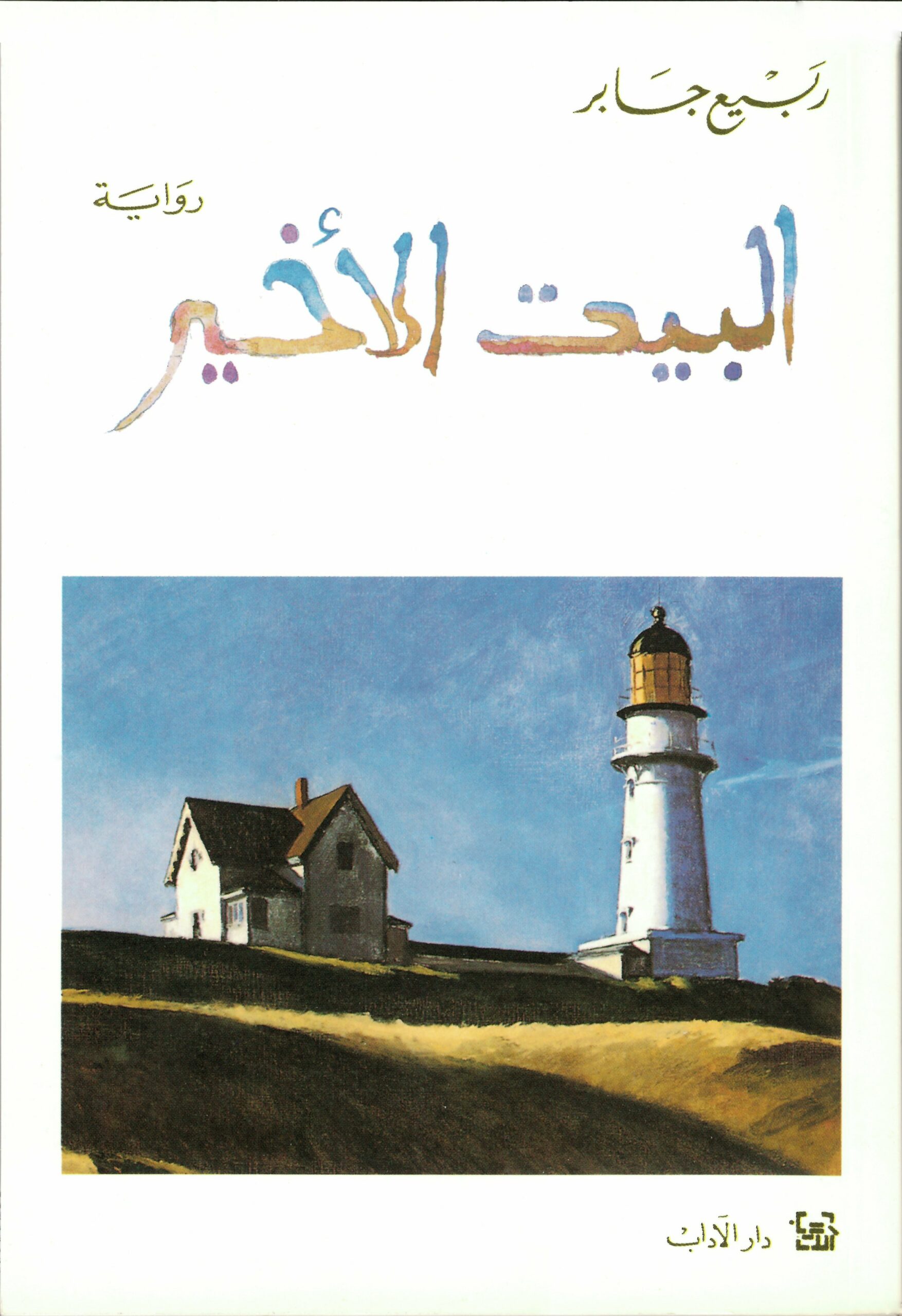 البيت الأخير | ISBN 9789953893020 | Kalimat Store