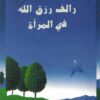 رالف رزق الله في المرآة | ISBN 9789953893037 | Kalimat Store