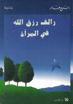 رالف رزق الله في المرآة | ISBN 9789953893037 | Kalimat Store