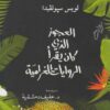 العجوز الذي كان يقرأ الروايات الغرامية | ISBN 9789953893297 | Kalimat Store
