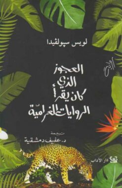 العجوز الذي كان يقرأ الروايات الغرامية | ISBN 9789953893297 | Kalimat Store
