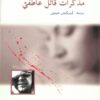 مذكرات قاتل عاطفي | ISBN 9789953893303 | Kalimat Store