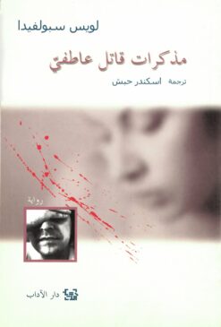 مذكرات قاتل عاطفي | ISBN 9789953893303 | Kalimat Store