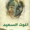 الموت السعيد | ISBN 9789953893754 | Kalimat Store